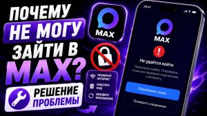 Почему не могу зайти в MAX | Решение проблемы
