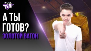 ЗОЛОТОЙ ВАГОН ПРИБЫВАЕТ | ДАВАЙ МЕНЯТЬСЯ | МИР ТАНКОВ БЕЗ ДОНАТА