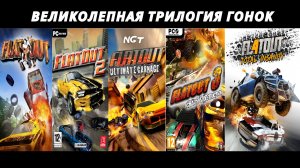 Трилогия Flatout пройдена!