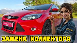 Замена коллектора FORD FOCUS 3, установка GD-TOWN GDT-205 #отзывы #честныйотзыв #ford #gdtown #авто