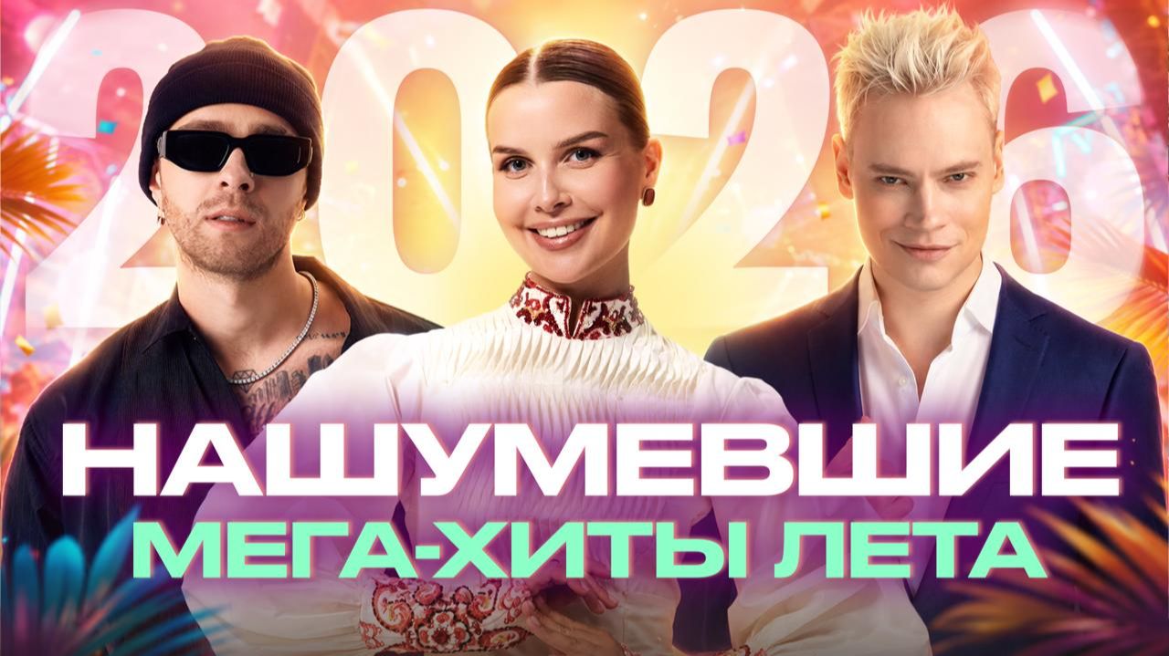 НАШУМЕВШИЕ МЕГА-ХИТЫ ЛЕТА 2026 | Егор Крид, Ваня Дмитриенко, Дима Билан, Татьяна Куртукова, SHAMAN