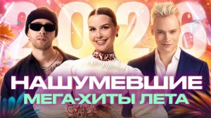 НАШУМЕВШИЕ МЕГА-ХИТЫ ЛЕТА 2026 | Егор Крид, Ваня Дмитриенко, Дима Билан, Татьяна Куртукова, SHAMAN