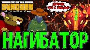 Жесткий Стрелок и Рандом Благословения / Забег на Крысу и 3 Фазу Дракона / Enter the Gungeon