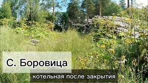 Село Боровица, котельная после закрытия.mp4