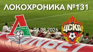 Локохроника №131. Локомотив - ЦСКА (4 августа 2026)