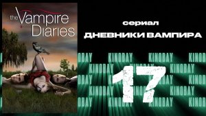 Дневники вампира - 1 сезон 17 серия / The Vampire Diaries