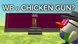 WB в CHICKEN GUN??? (обзор)