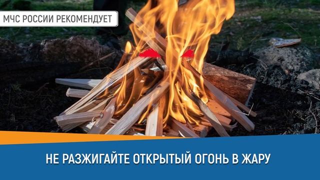 Меры пожарной безопасности в жаркую погоду