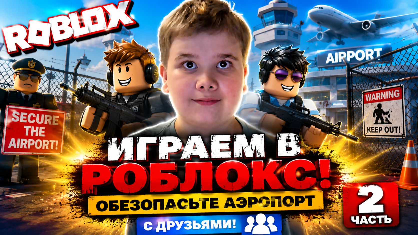 ИГРАЕМ В РОБЛОКС! Обезопасьте аэропорт. С ДРУЗЬЯМИ! 2 ЧАСТЬ  || ROBLOX | TimSmartZone