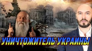 ГЕОПОЛИТИЧЕСКИЕ ПРОГНОЗЫ ОТ ШАРЛАТАНА. УНИЧТОЖИТЕЛЬ УКРАИНЫ / НИКОЛАЙ ЛИЛИН новости сводки