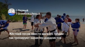 Жесткий песок вместо мягкого татами – так тренируют характер дзюдоистов. 05.08.2026