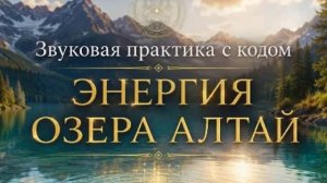 Энергетическая практика «Энергия Озеро Алтай» . Надежда Ражаловская.