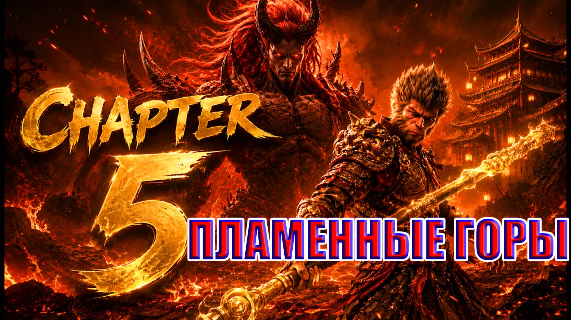 👑 Black Myth: Wukong Прохождение и Обзор! | Черный миф: Укун | Стрим Блэк Миф: Укун #5 ⚔️