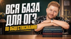 Обществознание перед 9 классом: ВСЯ БАЗА для ОГЭ | Равиль Кандинский