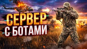 DAYZ PVE | СЕРВЕР С БОТАМИ | ХЕЛИКРАШИ, ФАРМ ДЕНЕГ, МИССИИ | KALIBR PVE