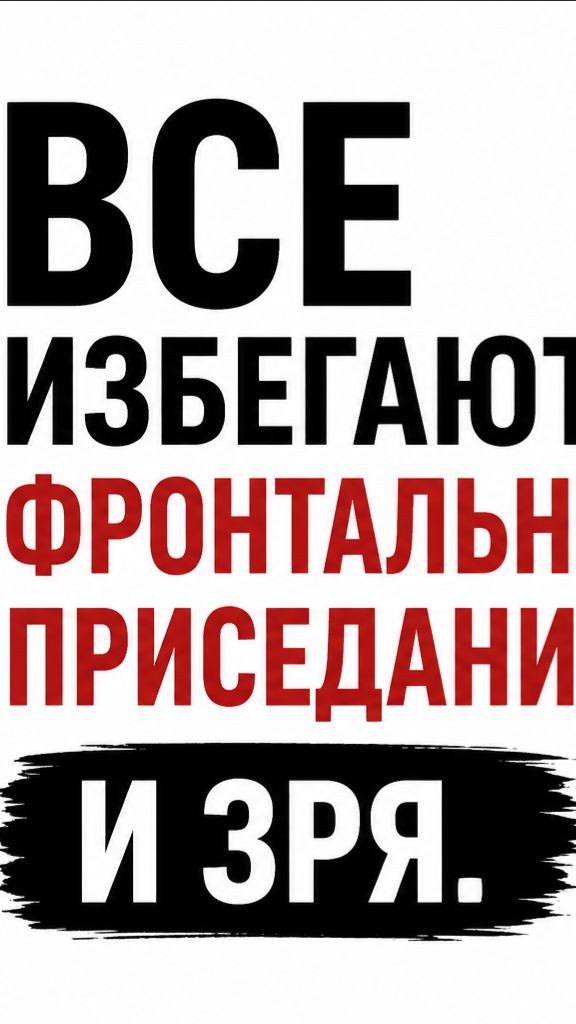 Не любите фронтальные приседания? Посмотрите это! #shorts