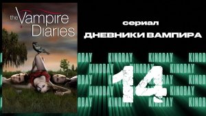 Дневники вампира - 1 сезон 14 серия / The Vampire Diaries