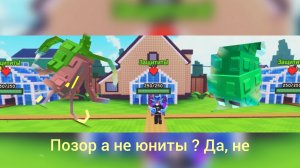 Позор а не юниты? да не Garden tower defense