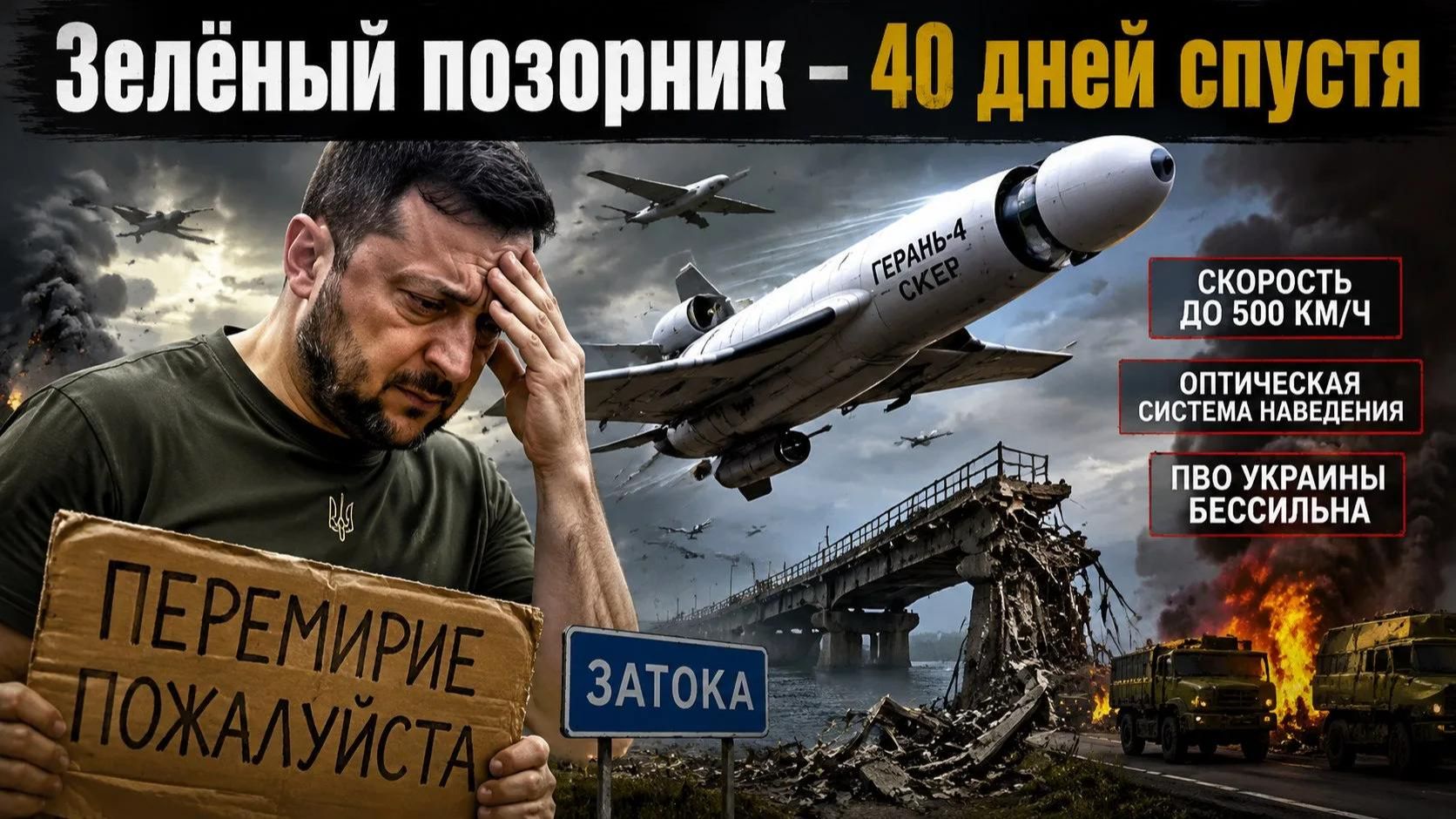 Сорок дней Зеленского на «принуждение России» закончились провалом — Киев истерично просит перемирия