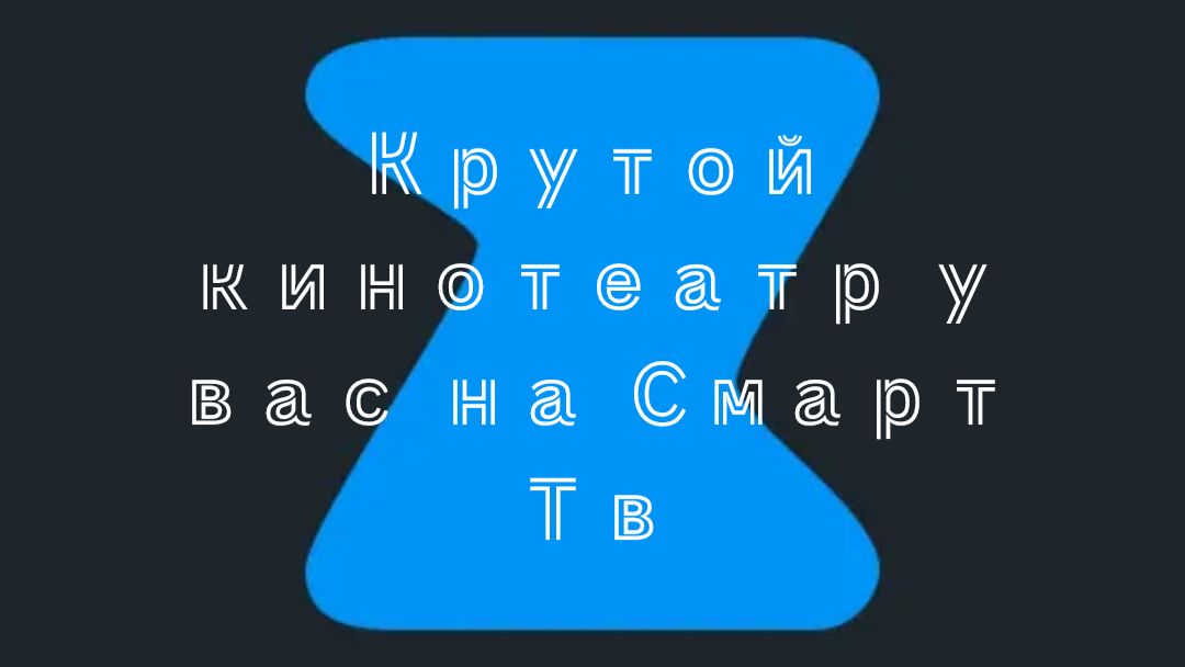 Теперь онлайн кинотеатр Zona и на смарт тв