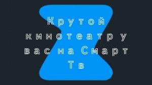 Теперь онлайн кинотеатр Zona и на смарт тв