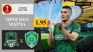 Краснодар - Ахмат прогноз