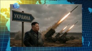 Ким Чен Ын развертывает в России ракетное подразделение для нанесения ударов по Украине - Reuters