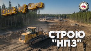 ⛏️СТРОЮ НПЗ | Какие НЕФТЕПРОДУКТЫ получим ⁉️ | III Сезон, в прохождение «ПРИИСК» # 010🚧