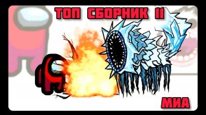 🤝🤩Mini Crewmate Kills # Топ сборник Часть 11 # Весёлая анимация 👌 2026
