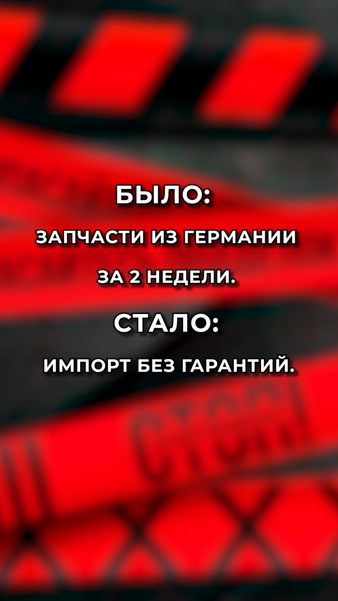 Запчасти из Германии за 2 недели или импорт без гарантий? Разбираем современные реалии!