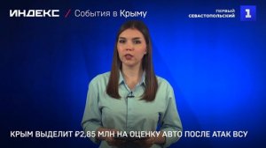 Крым выделит ₽2,85 млн на оценку авто после атак ВСУ