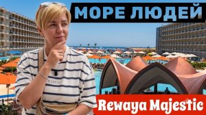Египет 2026. МОРЕ ЛЮДЕЙ! Rewaya Majestic Resort 5* Отдых в Египте 2026. Хургада 2026