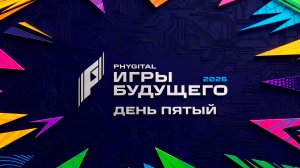 Дневник «Игр будущего – 2026». День пятый