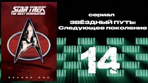 Звездный путь: Следующее поколение - 1 сезон 14 серия / Star Trek: TNG