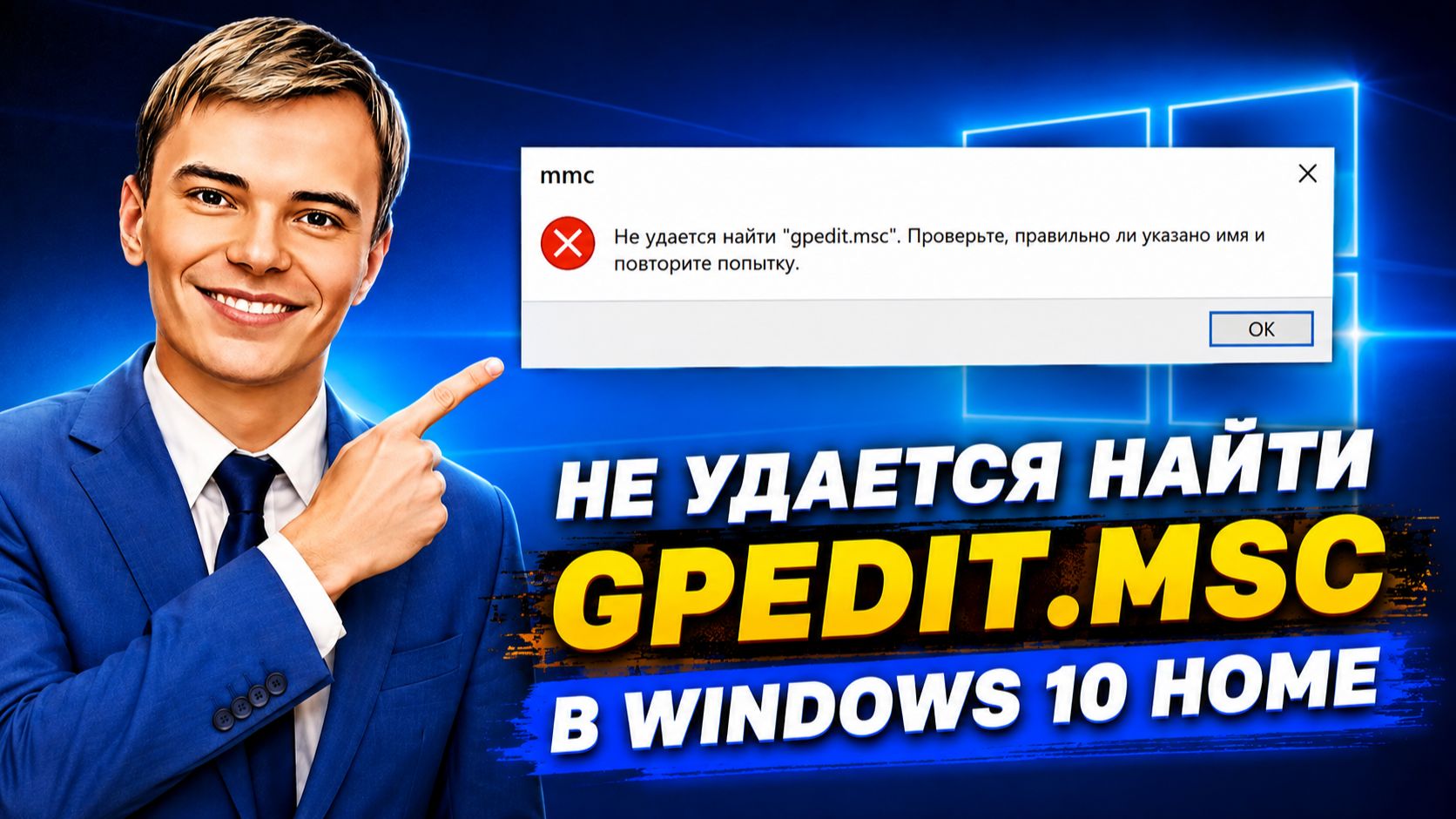 ▶️GPEDIT.MSC НЕ НАЙДЕН? 😱 Исправляем ошибку в Windows 10 Home за 2 минуты!