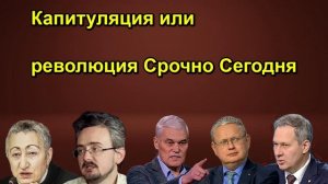 Капитуляция или революция Срочно Сегодня
