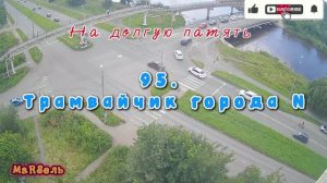 95. Трамвайчик города N