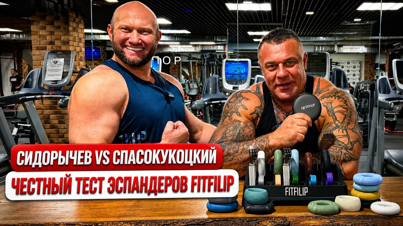 Михаил Сидорычев и Юрий Спасокукоцкий: тест кистевых эспандеров FITFILIP