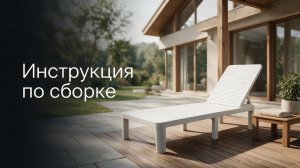 Инструкция по сборке Шезлонг Tweet compact, белый