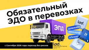ЭДО в перевозках с 1 сентября 2026: как перейти без штрафов и простоев — вебинар с Калуга-Астрал