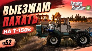 FS25 Ягодное Пахота на т150к ч52.