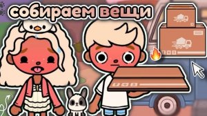 🍿 СОБИРАЕМ ВЕЩИ НА ПЕРЕЕЗД😅/ прода влога в тока бока♥️ - Toca Boca World 🌍 - toca twix🍫