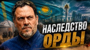 Казахстан, Россия и спор за наследие Золотой Орды | Максим Шевченко