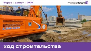 Жилой квартал «Форсо». Ход строительства август 2026 года