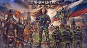 Русь - ПОДЫМАЙТЕСЬ ЗА РОССИЮ ЗА ЛЮБИМЫЙ ОТЧИЙ ДОМ