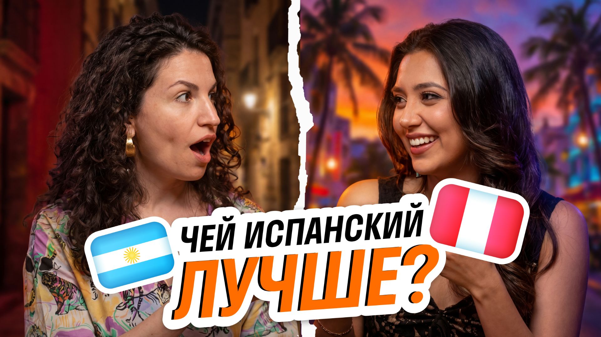 Испанский на двух континентах: Испания, Перу и Аргентина говорят по-разному