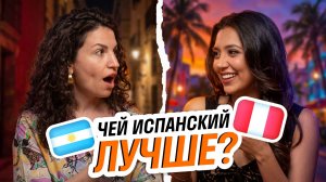 Испанский на двух континентах: Испания, Перу и Аргентина говорят по-разному