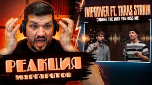 ЛУЧШИЕ ПАРНИ БИТБОКС | Реакция Маргаритов | Improver ft _ Taras Stanin - Change The Way You Kiss Me