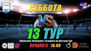Купертино-Чемпионат Таганрога по футзалу 5х5 2026  13 тур