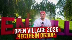 Выставка Open Village 2026: Тренды и косяки